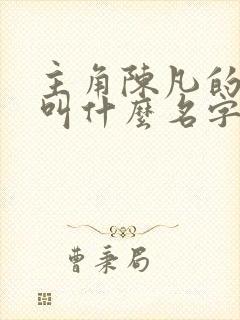 主角陈凡的小说叫什么名字封面