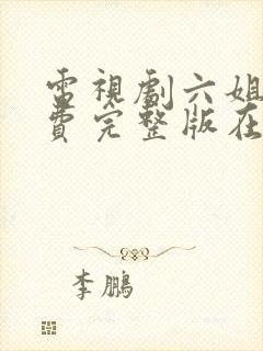 电视剧六姐妹免费完整版在线观看封面