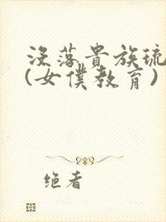 没落贵族琉璃川(女仆教育)