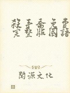 杀手乔免费观看完整版国语高清