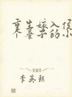 重生嫁入侯府三个养子的小说