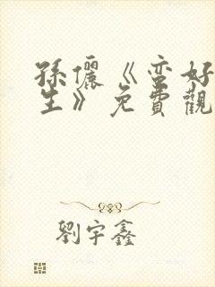 孙俪《蛮好的人生》免费观看电视剧