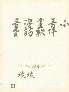 看漫画看小说免费的软件