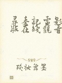 寻秦记电影粤语版在线观看免费完整版