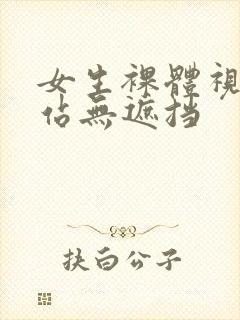 女生裸体视频网站无遮挡