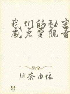 我们的秘密电视剧免费观看全集高清