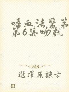 嗜血法医第2季第6集吻戏