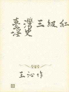 台湾三级红楼梦淫史