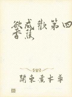 欲成欢第四部夹香蕉