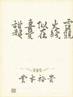 甜妻似火霍爷他超爱在线观看