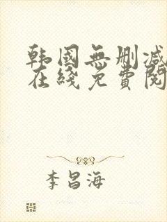 韩国无删减漫画在线免费阅读