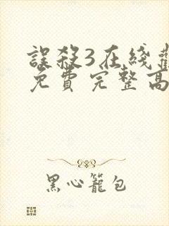 误杀3在线观看免费完整高清