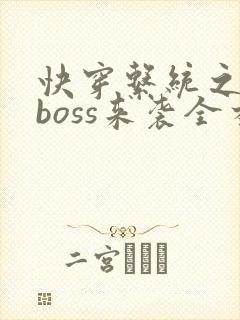 快穿系统之反派boss来袭全本txt下载