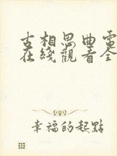 古相思曲电视剧在线观看全集免费