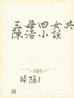 三母四女共一婿陈浩小说