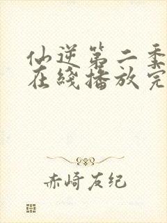 仙逆第二季动漫在线播放完整版高清