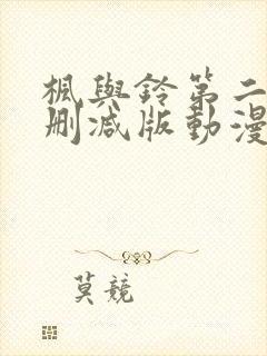 枫与铃第二季无删减版动漫封面