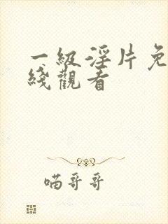 一级淫片免费在线观看封面