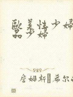 欧美性少妇一极品少妇封面