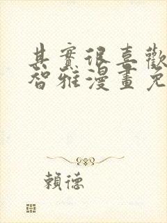 其实很喜欢你金智雅漫画免费阅读