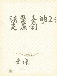 法医秦明2清道夫原创