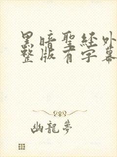 黑暗圣经外传完整版有字幕