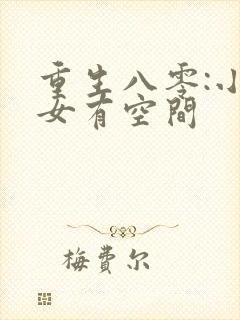 重生八零:小医女有空间