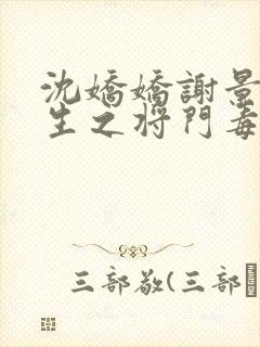 沈娇娇谢景行重生之将门毒后