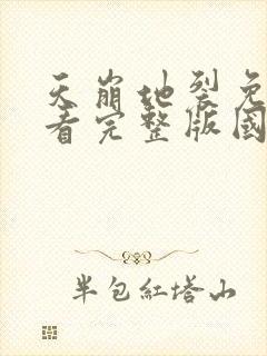 天崩地裂免费观看完整版国语高清在线