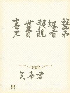 末世超级系动漫免费观看第1季封面