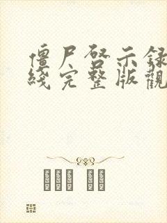 僵尸启示录2在线完整版观看封面