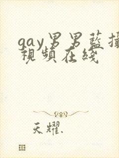 gay男男蓝摄视频在线