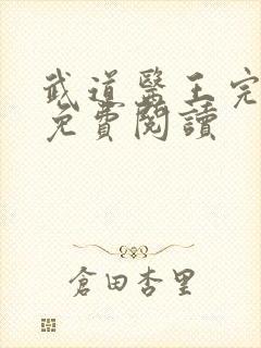 武道医王完整版免费阅读封面