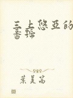 三上悠亚的作品番号