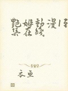 艳姆动漫1到6集在线