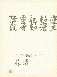 降灵记动漫在线观看动漫免费樱花