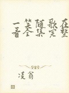 一笑随歌在线观看全集完整版高清封面