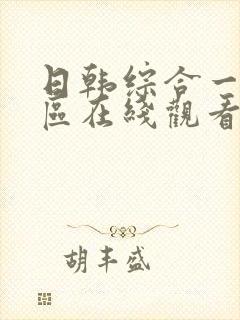 日韩综合一区二区在线观看