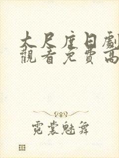 大尺度日剧在线观看免费高清