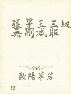 张曼玉三级全黄无删减版封面