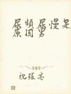 尿频尿慢是什么原因男封面