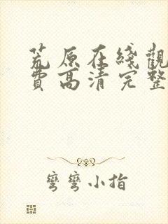 荒原在线观看免费高清完整版电影封面