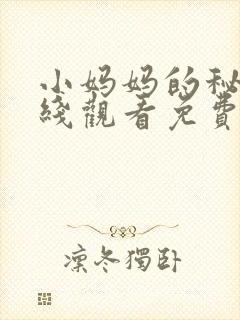 小妈妈的秘密在线观看免费完整版电视剧全集