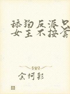 舔狗反派只想狗女主不按套路走笔趣阁
