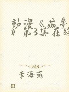 动漫《痴梦少女》第3集在线观看