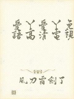 爱丫爱丫免费国语高清电视剧