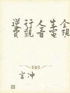 逆行人生全集免费观看电视剧高清