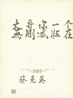 大哥你一个人吗无删减版在线观看西封面