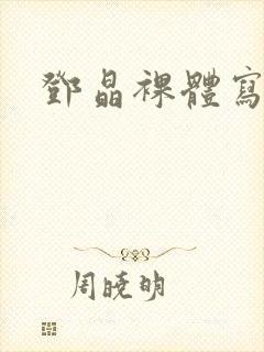 邓晶裸体写真集