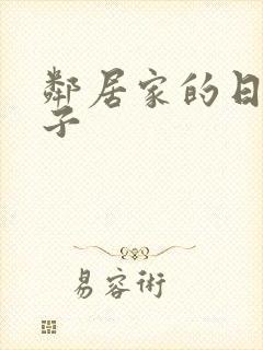 邻居家的日本妻子